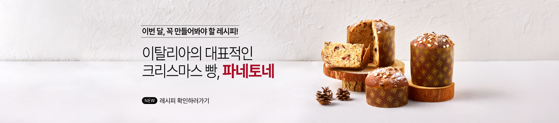 11월 레시피 파네토네